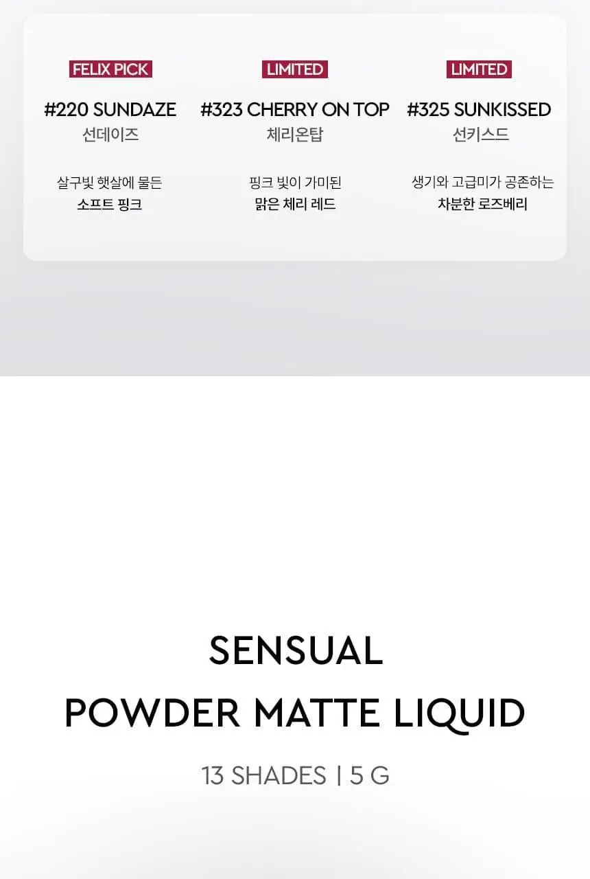 [NEW 컬러 출시] 헤라 센슈얼 파우더 매트 리퀴드 5g 상세페이지 5